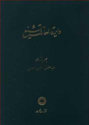 عکس دایره المعارف تشیع (۱۱)