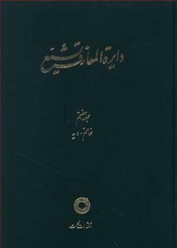 عکس دایره المعارف تشیع (۷)