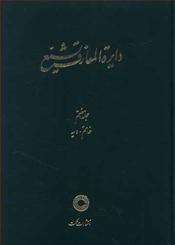 عکس دایره المعارف تشیع (۷)