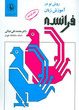 عکس روش نو در آموزش زبان فرانسه