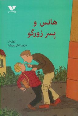 عکس هانس و پسر زورگو