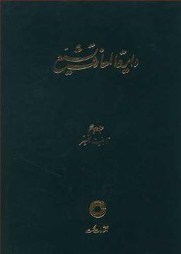 عکس دایره المعارف تشیع (۴)