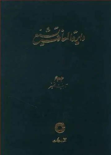 عکس دایره المعارف تشیع (۴)