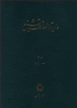 عکس دایره المعارف تشیع (۳)