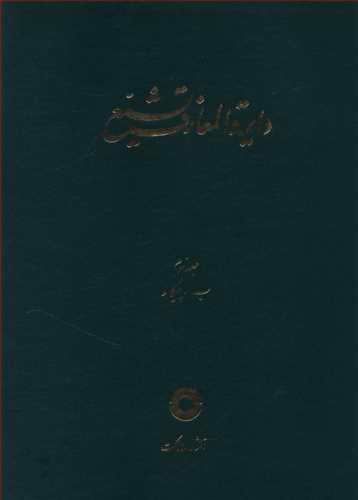 عکس دایره المعارف تشیع (۳)