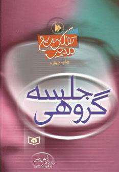 عکس جلسه گروهی
