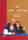 عکس هفت عادت خوب خانواده