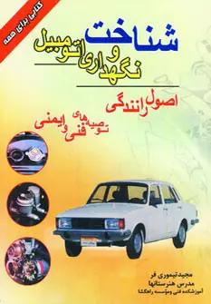 عکس شناخت و نگهداری اتومبیل