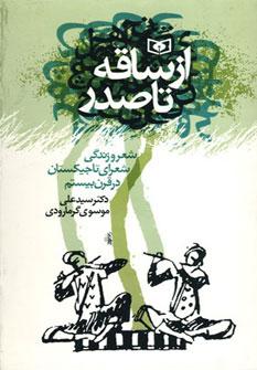 عکس از ساقه تا صدر