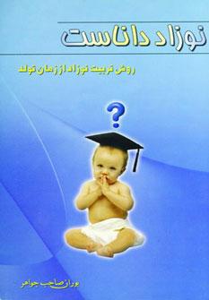 عکس نوزاد داناست