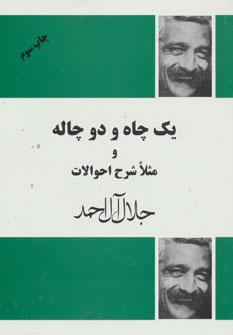 عکس یک چاه و دو چاله و مثلا شرح احوالات