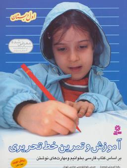 عکس آموزش و تمرین خط تحریری اول دبستان