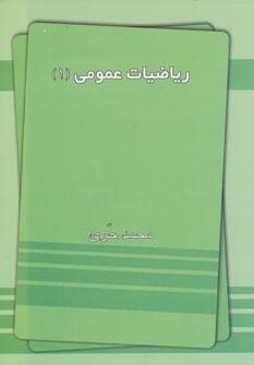 عکس ریاضیات عمومی ۱ (از مقدماتی تا پیشرفته)