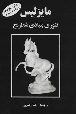 عکس تئوری بنیادی شطرنج