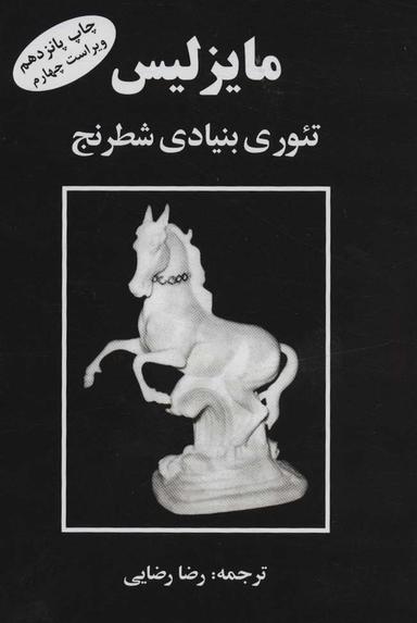 عکس تئوری بنیادی شطرنج