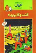 عکس گشت و گذار در ماه