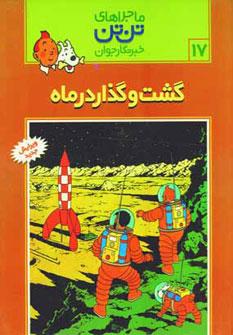 عکس گشت و گذار در ماه
