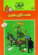 عکس هفت گوی بلوری