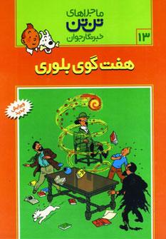 عکس هفت گوی بلوری