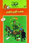 عکس هفت گوی بلوری