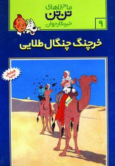 عکس خرچنگ چنگال طلائی