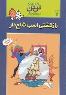 عکس راز کشتی اسب شاخ‌دار