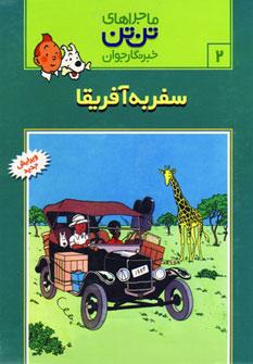 عکس سفر به آفریقا