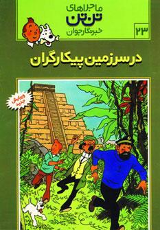 عکس در سرزمین پیکارگران