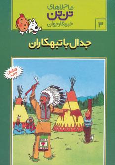 عکس جدال با تبهکاران