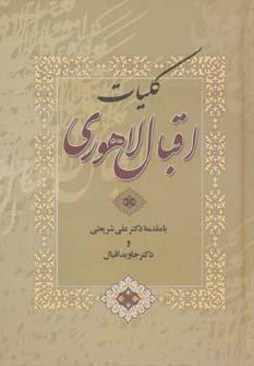 عکس کلیات مولانا اقبال لاهوری