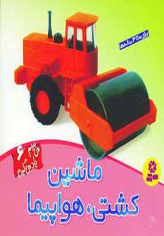 عکس ماشین، کشتی، هواپیما