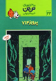 عکس پرواز ۷۱۴