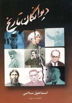 عکس دیوانگان تاریخ