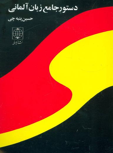 عکس دستور جامع زبان آلمانی