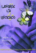 عکس عذرخواهی یک دقیقه‌ای