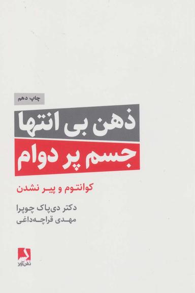 عکس ذهن بی‌انتها، جسم پردوام