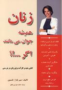 عکس زنان همیشه جوان می‌مانند، اگر…؟!