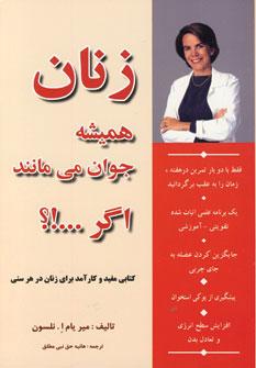 عکس زنان همیشه جوان می‌مانند، اگر…؟!