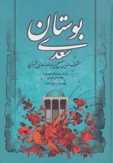 عکس بوستان سعدی
