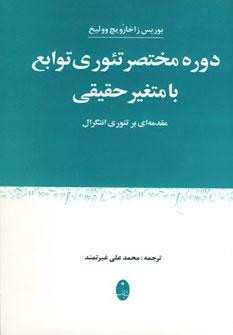 عکس دوره مختصر تئوری توابع با متغیر حقیقی