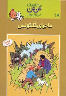 عکس ماجرای کلکولس