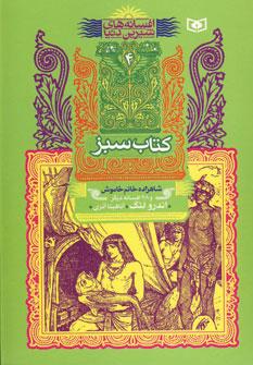 عکس شاهزاده خانم خاموش و ۲۸ افسانه دیگر