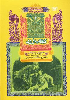 عکس دختر برفی، پسر آتشی و ۴۶ افسانه دیگر