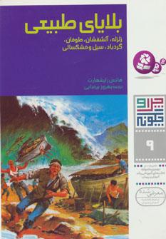 عکس بلایای طبیعی