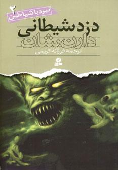 عکس دزد شیطانی