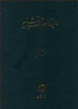 عکس دایره المعارف تشیع (۱)