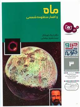 عکس ماه و اقمار منظومه شمسی