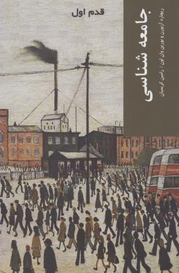 عکس جامعه‌شناسی قدم اول