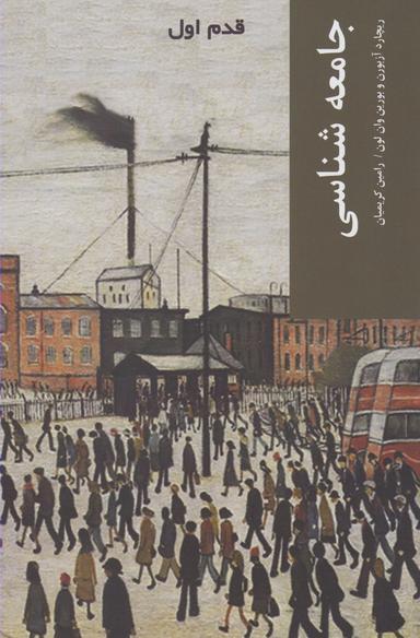 عکس جامعه‌شناسی قدم اول