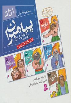 عکس پیامبران و قصه‌هایشان